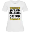 Жіноча футболка Ангеліни правлять світом Білий Жіноча футболка Ангеліни правлять світом Білий фото