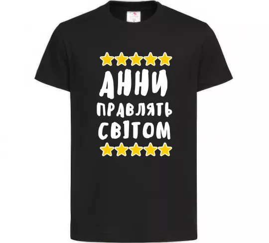 Детская футболка Анни правлять світом Черный фото