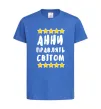 Дитяча футболка Анни правлять світом Яскраво-синій фото