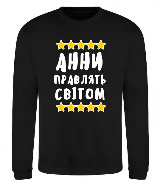 Свитшот Анни правлять світом Черный фото