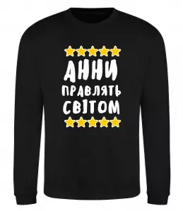 Свитшот Анни правлять світом Черный фото