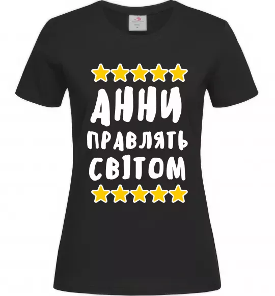 Жіноча футболка Анни правлять світом Чорний фото