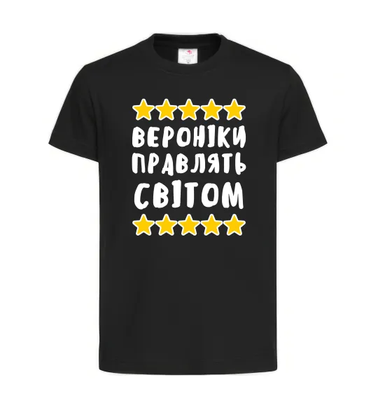 Дитяча футболка Вероніки правлять світом Чорний фото