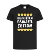 Дитяча футболка Вероніки правлять світом Чорний фото