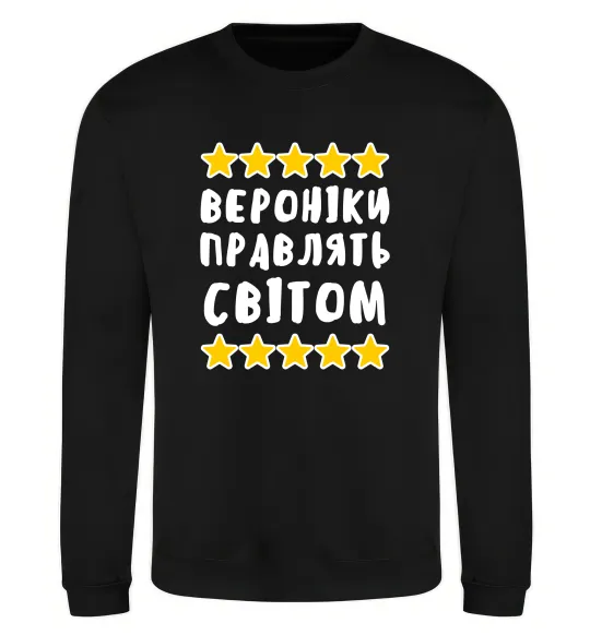 Свитшот Вероніки правлять світом Черный фото