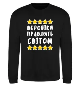 Світшот Вероніки правлять світом Чорний фото