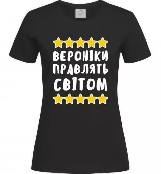 Жіноча футболка Вероніки правлять світом Чорний фото