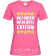 Женская футболка Вероніки правлять світом Ярко-розовый фото