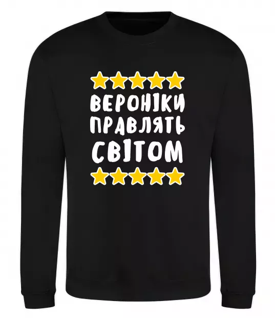Свитшот Вероніки правлять світом Черный фото