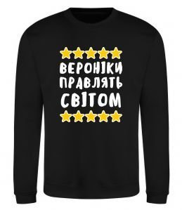 Світшот Вероніки правлять світом Світшот Вероніки правлять світом