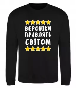 Світшот Вероніки правлять світом Чорний фото