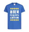 Дитяча футболка Віки правлять світом Яскраво-синій фото