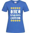 Женская футболка Віки правлять світом Ярко-синий фото