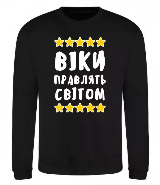 Світшот Віки правлять світом Чорний фото