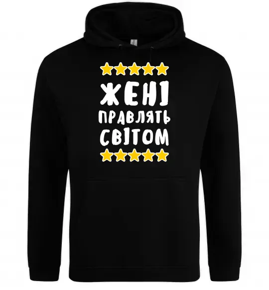 Чоловіча толстовка (худі) Жені правлять світом Чорний фото