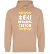 Жіноча толстовка (худі) Жені правлять світом Пісочний фото