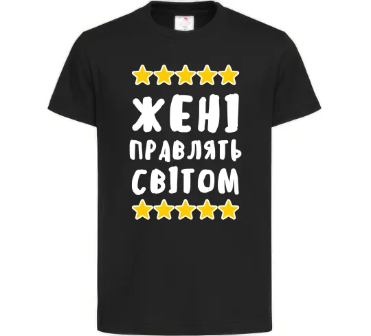 Дитяча футболка Жені правлять світом Чорний фото