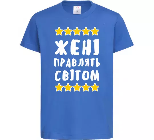 Дитяча футболка Жені правлять світом Яскраво-синій фото