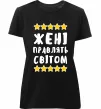 Жіноча преміум футболка Жені правлять світом Чорний фото