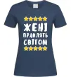 Женская футболка Жені правлять світом Темно-синий Женская футболка Жені правлять світом Темно-синий фото