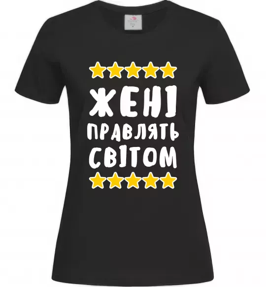 Женская футболка Жені правлять світом Черный фото