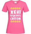 Женская футболка Жені правлять світом Ярко-розовый Женская футболка Жені правлять світом Ярко-розовый фото