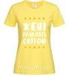 Женская футболка Жені правлять світом Лимонный фото