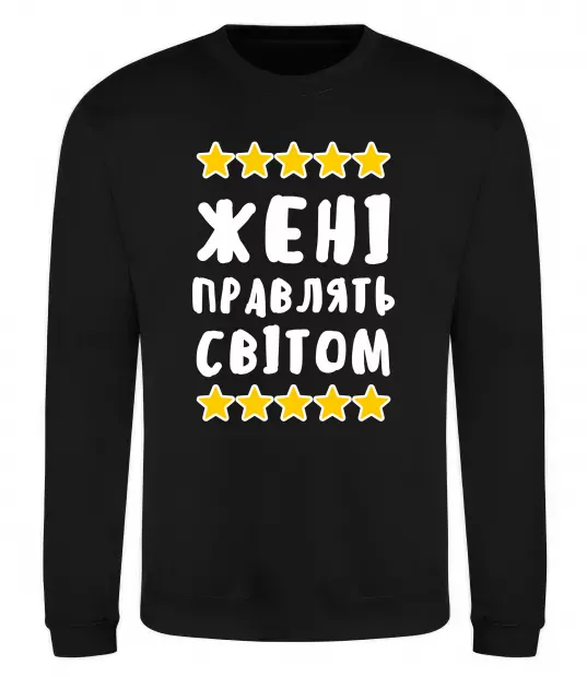 Свитшот Жені правлять світом Черный фото