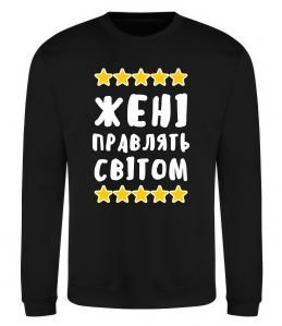 Світшот Жені правлять світом