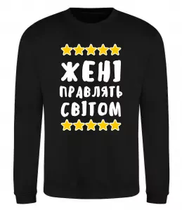 Світшот Жені правлять світом Чорний Світшот Жені правлять світом Чорний фото