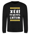 Свитшот Жені правлять світом Черный фото