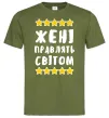 Чоловіча футболка Жені правлять світом Оливковий фото