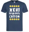 Чоловіча футболка Жені правлять світом Темно-синій фото