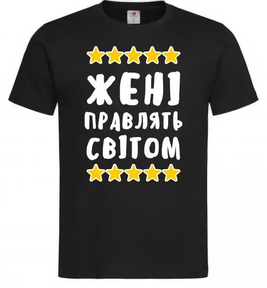 Чоловіча футболка Жені правлять світом Чорний фото