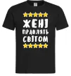 Чоловіча футболка Жені правлять світом Чорний фото