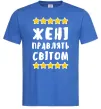 Чоловіча футболка Жені правлять світом Яскраво-синій фото