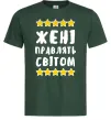 Чоловіча футболка Жені правлять світом Темно-зелений фото