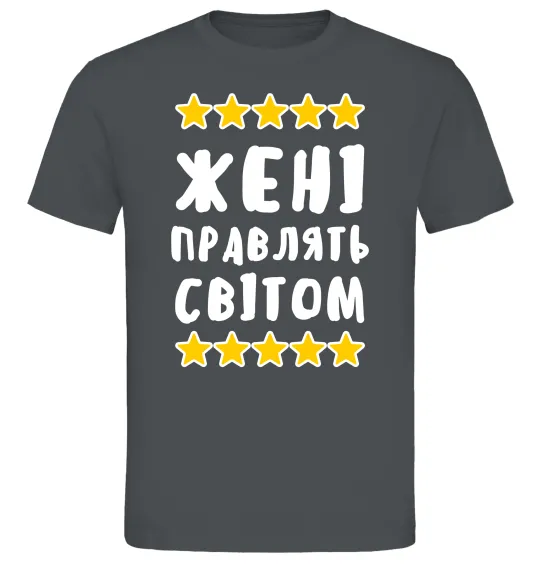 Чоловіча футболка Жені правлять світом Графіт фото