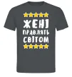 Чоловіча футболка Жені правлять світом Графіт фото