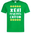 Чоловіча футболка Жені правлять світом Зелений фото