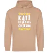 Женская толстовка (худи) Каті правлять світом Песочный фото