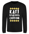 Свитшот Каті правлять світом Черный фото