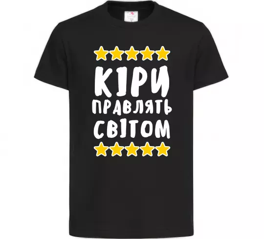 Дитяча футболка Кіри правлять світом Чорний фото