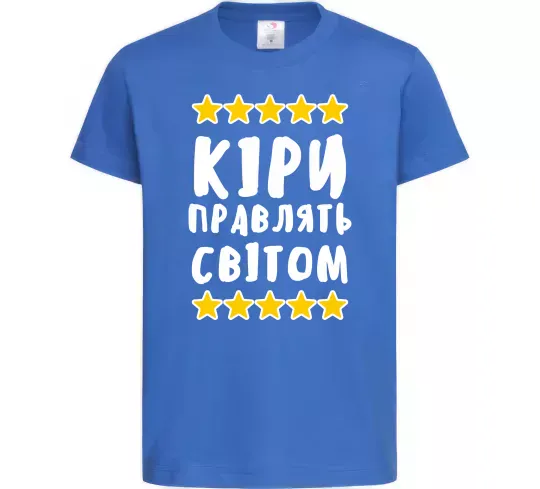 Дитяча футболка Кіри правлять світом Яскраво-синій фото