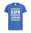 Детская футболка Кіри правлять світом Ярко-синий фото