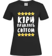 Жіноча футболка Кіри правлять світом Чорний фото