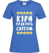 Жіноча футболка Кіри правлять світом Яскраво-синій фото