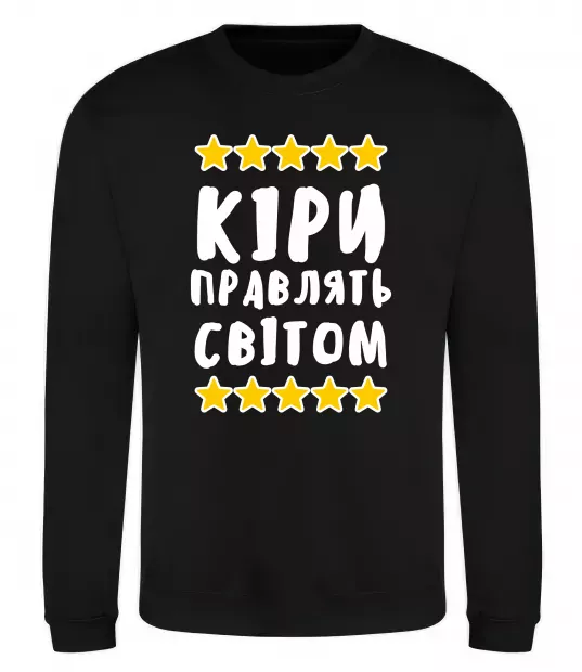 Свитшот Кіри правлять світом Черный фото