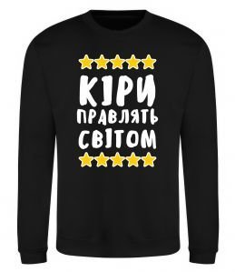 Свитшот Кіри правлять світом