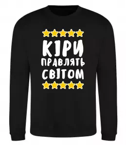 Свитшот Кіри правлять світом Черный фото